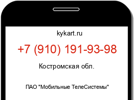 Информация о номере телефона +7 (910) 191-93-98: регион, оператор