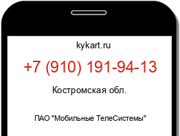 Информация о номере телефона +7 (910) 191-94-13: регион, оператор