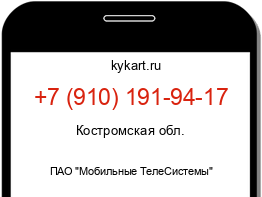 Информация о номере телефона +7 (910) 191-94-17: регион, оператор