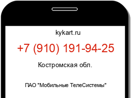 Информация о номере телефона +7 (910) 191-94-25: регион, оператор