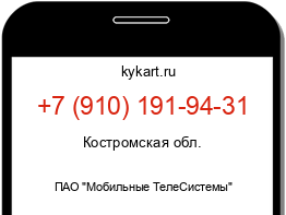 Информация о номере телефона +7 (910) 191-94-31: регион, оператор