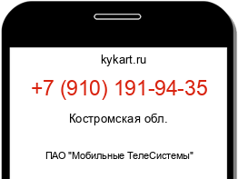 Информация о номере телефона +7 (910) 191-94-35: регион, оператор