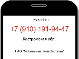 Информация о номере телефона +7 (910) 191-94-47: регион, оператор