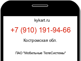 Информация о номере телефона +7 (910) 191-94-66: регион, оператор