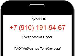 Информация о номере телефона +7 (910) 191-94-67: регион, оператор