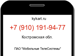 Информация о номере телефона +7 (910) 191-94-77: регион, оператор