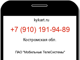 Информация о номере телефона +7 (910) 191-94-89: регион, оператор