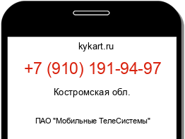 Информация о номере телефона +7 (910) 191-94-97: регион, оператор