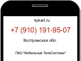 Информация о номере телефона +7 (910) 191-95-07: регион, оператор