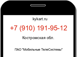 Информация о номере телефона +7 (910) 191-95-12: регион, оператор