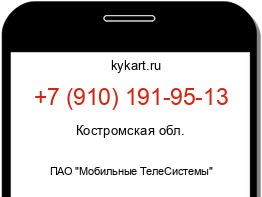 Информация о номере телефона +7 (910) 191-95-13: регион, оператор