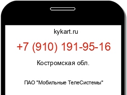 Информация о номере телефона +7 (910) 191-95-16: регион, оператор
