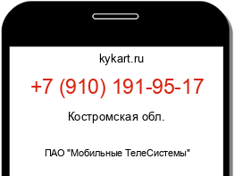 Информация о номере телефона +7 (910) 191-95-17: регион, оператор