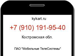 Информация о номере телефона +7 (910) 191-95-40: регион, оператор