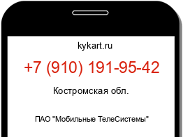 Информация о номере телефона +7 (910) 191-95-42: регион, оператор