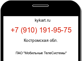 Информация о номере телефона +7 (910) 191-95-75: регион, оператор