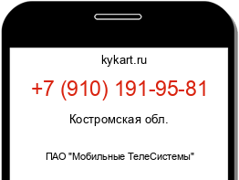 Информация о номере телефона +7 (910) 191-95-81: регион, оператор