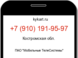 Информация о номере телефона +7 (910) 191-95-97: регион, оператор