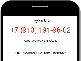 Информация о номере телефона +7 (910) 191-96-02: регион, оператор