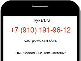 Информация о номере телефона +7 (910) 191-96-12: регион, оператор