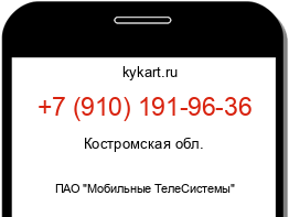 Информация о номере телефона +7 (910) 191-96-36: регион, оператор