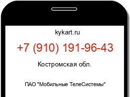 Информация о номере телефона +7 (910) 191-96-43: регион, оператор