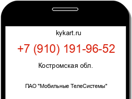 Информация о номере телефона +7 (910) 191-96-52: регион, оператор