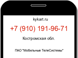 Информация о номере телефона +7 (910) 191-96-71: регион, оператор