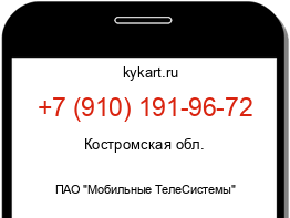 Информация о номере телефона +7 (910) 191-96-72: регион, оператор