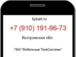 Информация о номере телефона +7 (910) 191-96-73: регион, оператор