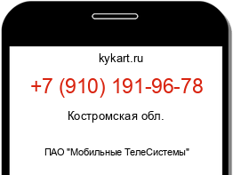 Информация о номере телефона +7 (910) 191-96-78: регион, оператор