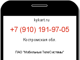 Информация о номере телефона +7 (910) 191-97-05: регион, оператор