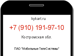 Информация о номере телефона +7 (910) 191-97-10: регион, оператор