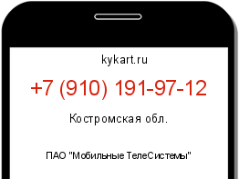 Информация о номере телефона +7 (910) 191-97-12: регион, оператор
