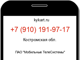 Информация о номере телефона +7 (910) 191-97-17: регион, оператор