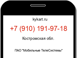 Информация о номере телефона +7 (910) 191-97-18: регион, оператор