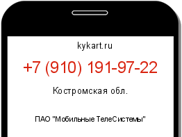 Информация о номере телефона +7 (910) 191-97-22: регион, оператор