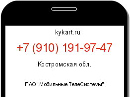 Информация о номере телефона +7 (910) 191-97-47: регион, оператор