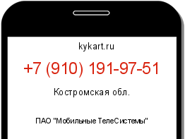 Информация о номере телефона +7 (910) 191-97-51: регион, оператор