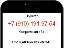 Информация о номере телефона +7 (910) 191-97-54: регион, оператор