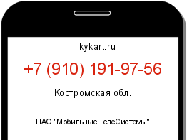 Информация о номере телефона +7 (910) 191-97-56: регион, оператор