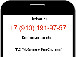 Информация о номере телефона +7 (910) 191-97-57: регион, оператор