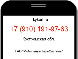 Информация о номере телефона +7 (910) 191-97-63: регион, оператор