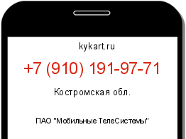 Информация о номере телефона +7 (910) 191-97-71: регион, оператор