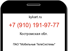 Информация о номере телефона +7 (910) 191-97-77: регион, оператор