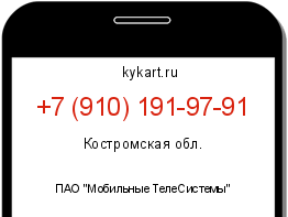 Информация о номере телефона +7 (910) 191-97-91: регион, оператор
