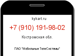Информация о номере телефона +7 (910) 191-98-02: регион, оператор