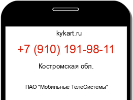 Информация о номере телефона +7 (910) 191-98-11: регион, оператор