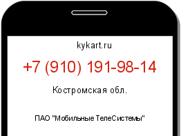 Информация о номере телефона +7 (910) 191-98-14: регион, оператор