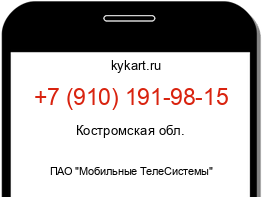 Информация о номере телефона +7 (910) 191-98-15: регион, оператор
